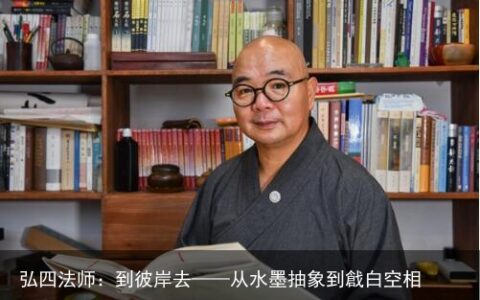 弘四法师：到彼岸去——从水墨抽象到戧白空相