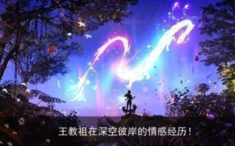 王教祖在深空彼岸的情感经历！