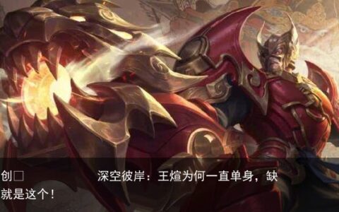 深空彼岸：王煊为何一直单身，缺的就是这个！