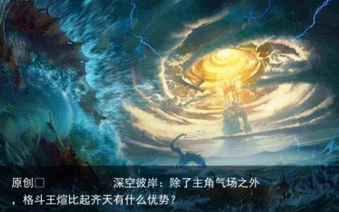 深空彼岸：除了主角气场之外，格斗王煊比起齐天有什么优势？