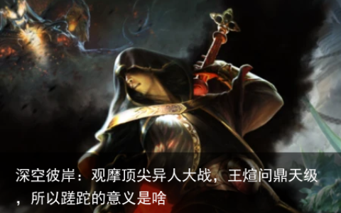 深空彼岸：观摩顶尖异人大战，王煊问鼎天级，所以蹉跎的意义是啥
