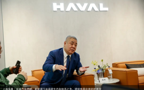 上海车展｜长城汽车穆峰：新能源下半场是生态和体系之争，提前布局会有好的表现