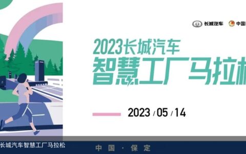 敞开跑 | 2023长城汽车智慧工厂马拉松