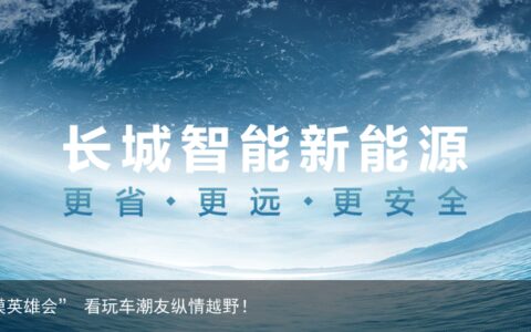 “2023长城汽车沙漠英雄会” 看玩车潮友纵情越野！