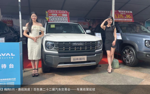 【爆】嗨购5月·惠战到底丨百色第二十二届汽车交易会——车展政策延续