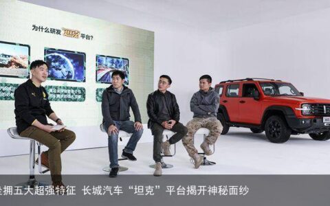 坐拥五大超强特征 长城汽车“坦克”平台揭开神秘面纱
