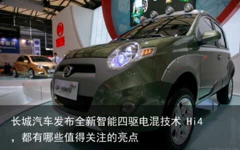 长城汽车发布全新智能四驱电混技术 Hi4，都有哪些值得关注的亮点