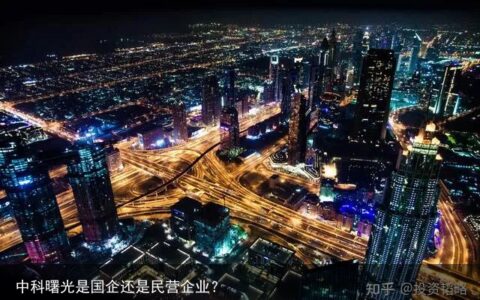 中科曙光是国企还是民营企业？