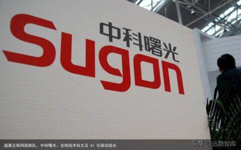 超算互联网国家队，中科曙光：全栈技术自主及 AI 化驱动成长