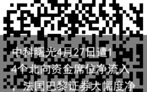中科曙光4月27日遭14个北向资金席位净流入，法国巴黎证券大幅度净流入8143.91万元