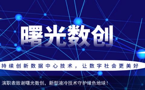 《流浪地球2》演职表致谢曙光数创，新型液冷技术守护绿色地球！