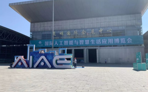 中科曙光（云南平台）参展国际人工智能与智慧生活应用博览会