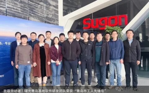 致敬劳动者｜曙光青岛基地软件研发团队荣获“青岛市工人先锋号”