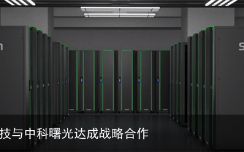 数巧科技与中科曙光达成战略合作
