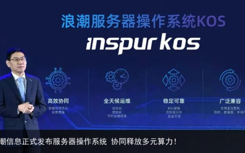 浪潮信息正式发布服务器操作系统 协同释放多元算力！
