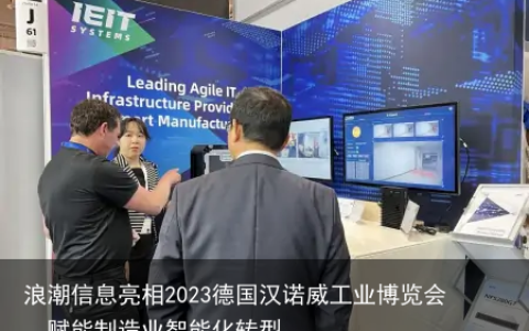 浪潮信息亮相2023德国汉诺威工业博览会，赋能制造业智能化转型