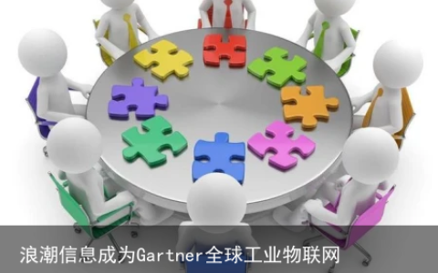 浪潮信息成为Gartner全球工业物联网边缘计算解决方案标杆供应商