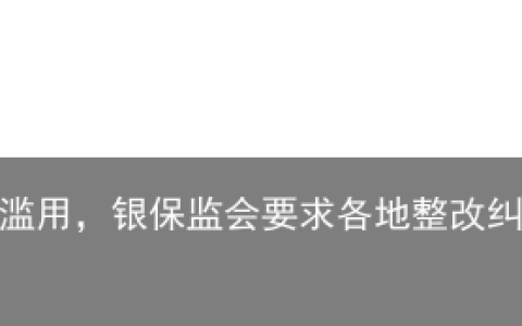 涉嫌违法！”银行”字样不可滥用，银保监会要求各地整改纠正，这些”大学”也在更名…