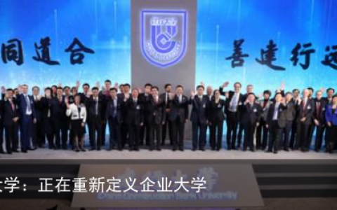建行大学：正在重新定义企业大学