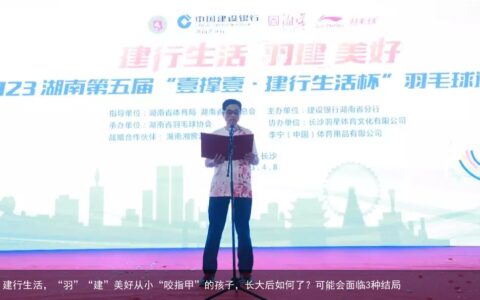 建行生活，“羽”“建”美好