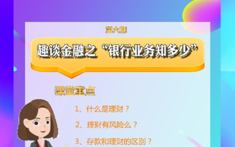 银行业务知多少？“建行大学·金智惠民”微课堂与您趣谈金融