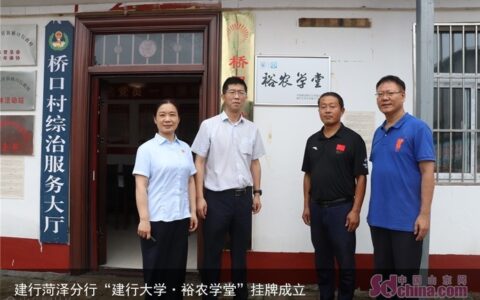 建行菏泽分行“建行大学·裕农学堂”挂牌成立