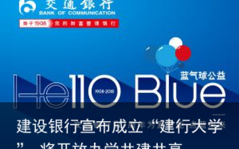 建设银行宣布成立“建行大学” 将开放办学共建共享