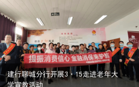 建行聊城分行开展3·15走进老年大学宣教活动