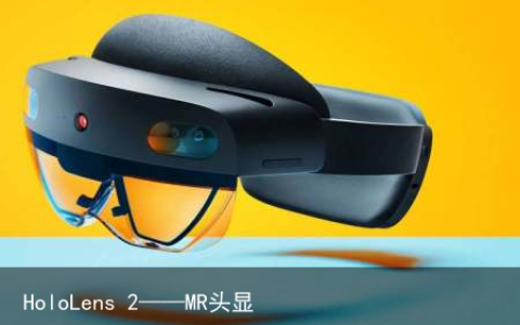 HoloLens 2——MR头显