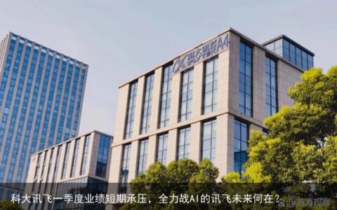 科大讯飞一季度业绩短期承压，全力战AI的讯飞未来何在？