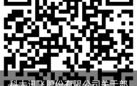 科大讯飞股份有限公司关于部分股票期权注销完成的公告