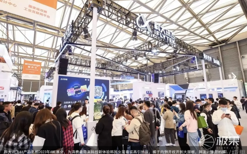 科大讯飞AI产品亮相2023年AWE展会，为消费者带来科技新体验