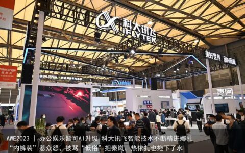 AWE2023 | 办公娱乐皆可AI升级 科大讯飞智能技术不断精进