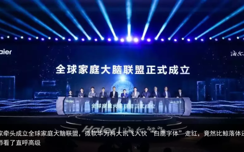 海尔智家牵头成立全球家庭大脑联盟，微软华为科大讯飞入伙