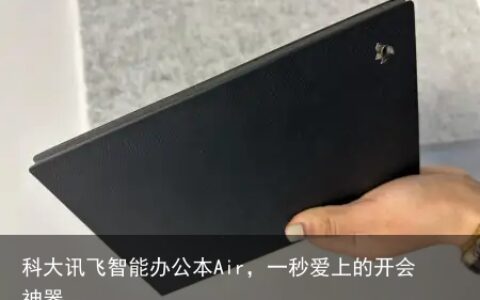 科大讯飞智能办公本Air，一秒爱上的开会神器
