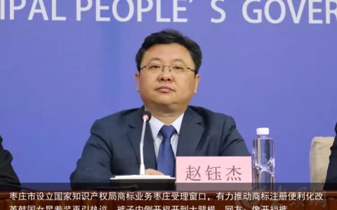 枣庄市设立国家知识产权局商标业务枣庄受理窗口，有力推动商标注册便利化改革
