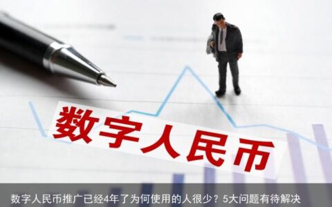数字人民币推广已经4年了为何使用的人很少？5大问题有待解决