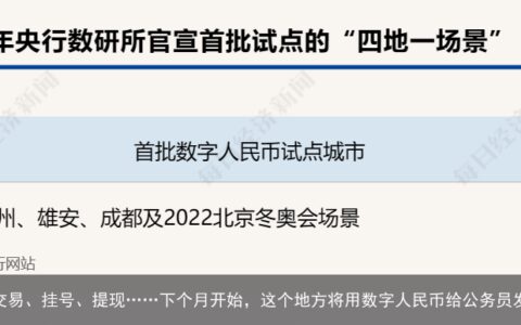 用数字人民币交易、挂号、提现……下个月开始，这个地方将用数字人民币给公务员发工资！