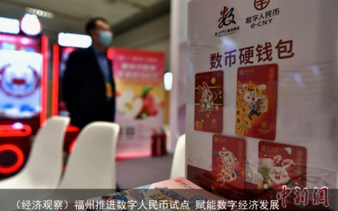 （经济观察）福州推进数字人民币试点 赋能数字经济发展