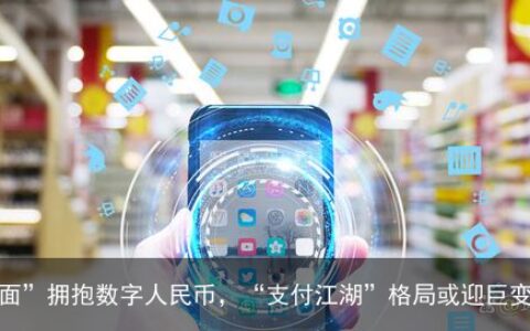 微信“全面”拥抱数字人民币，“支付江湖”格局或迎巨变