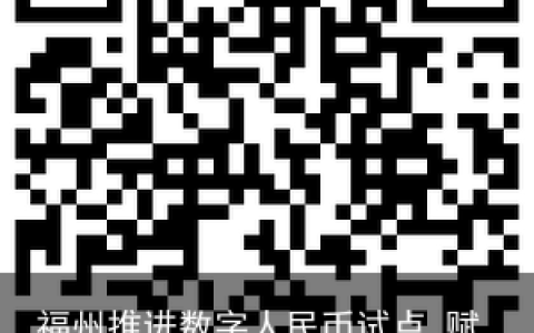 福州推进数字人民币试点 赋能数字经济发展