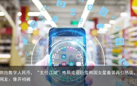 微信“全面”拥抱数字人民币，“支付江湖”格局或迎巨变