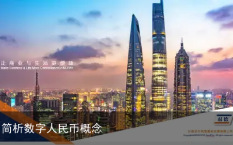 简析数字人民币概念