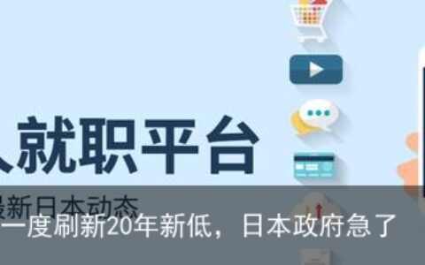日元汇率持续暴跌，一度刷新20年新低，日本政府急了