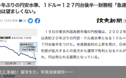 日元汇率破5！留学生们：听我说谢谢你……