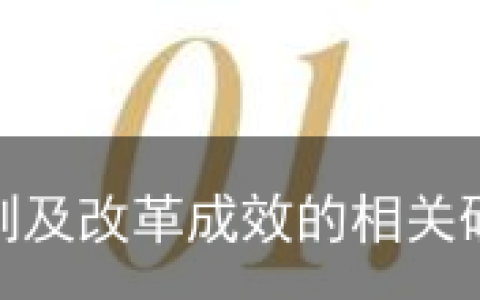 浅析人民币汇率形成机制及改革成效的相关研究