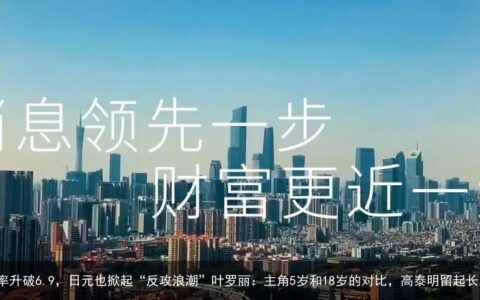 最新！在岸、离岸人民币汇率升破6.9，日元也掀起“反攻浪潮”