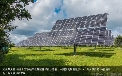 光伏茅大赚148亿？营收破千亿的隆基绿能该咋看？