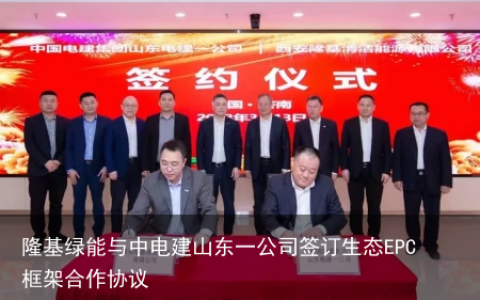 隆基绿能与中电建山东一公司签订生态EPC框架合作协议
