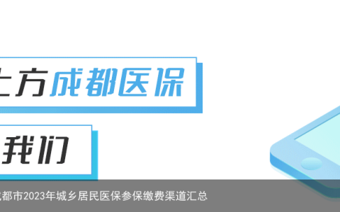 【参保指南】只剩最后2周！成都市2023年城乡居民医保参保缴费渠道汇总